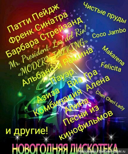 Последние штрихи к НГ дискотеке