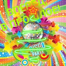 Вперед, в прошлое! Винтажный новый год в стиле диско