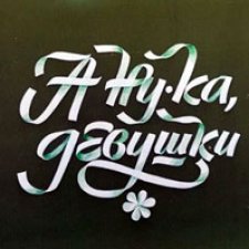 Анонс. А ну-ка девушки, а ну винтажечки!