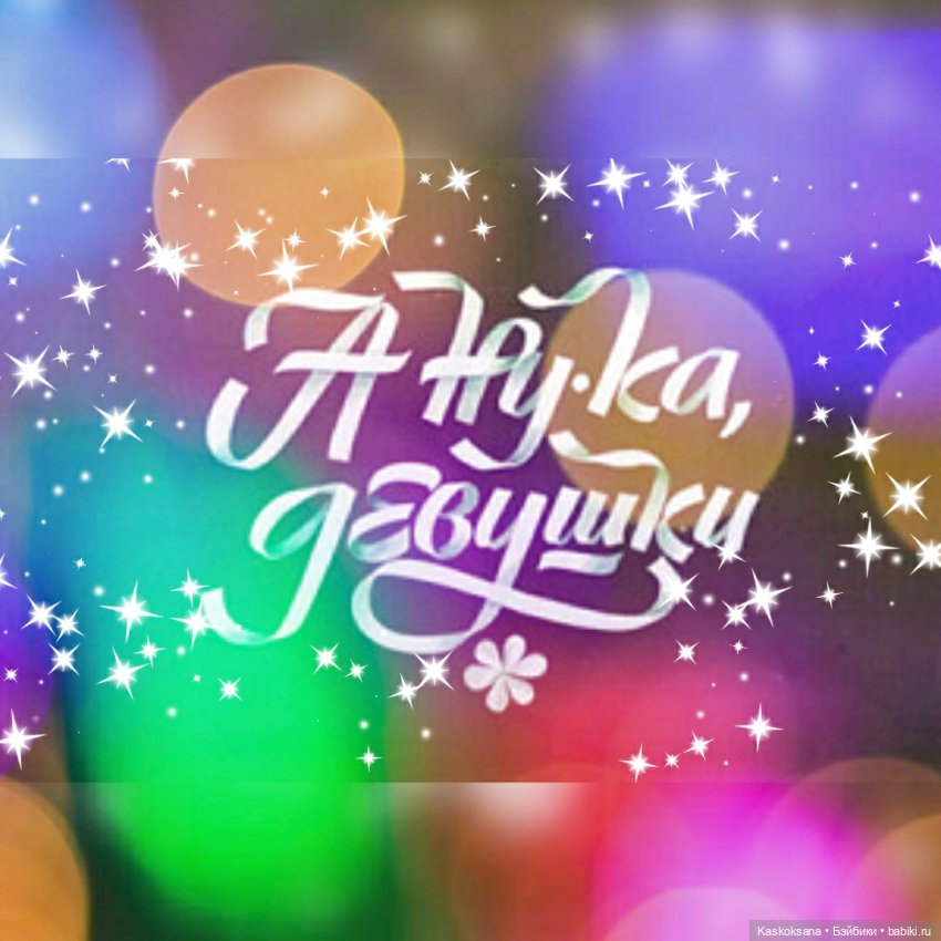 Флешмоб. "Я - принцесса". А ну-ка, девушки, а ну, винтажечки | Бэйбики Флешмоб. "Я - принцесса". А ну-ка, девушки, а ну, винтажечки