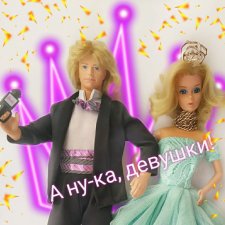 Флешмоб. "Я - принцесса". А ну-ка, девушки, а ну, винтажечки