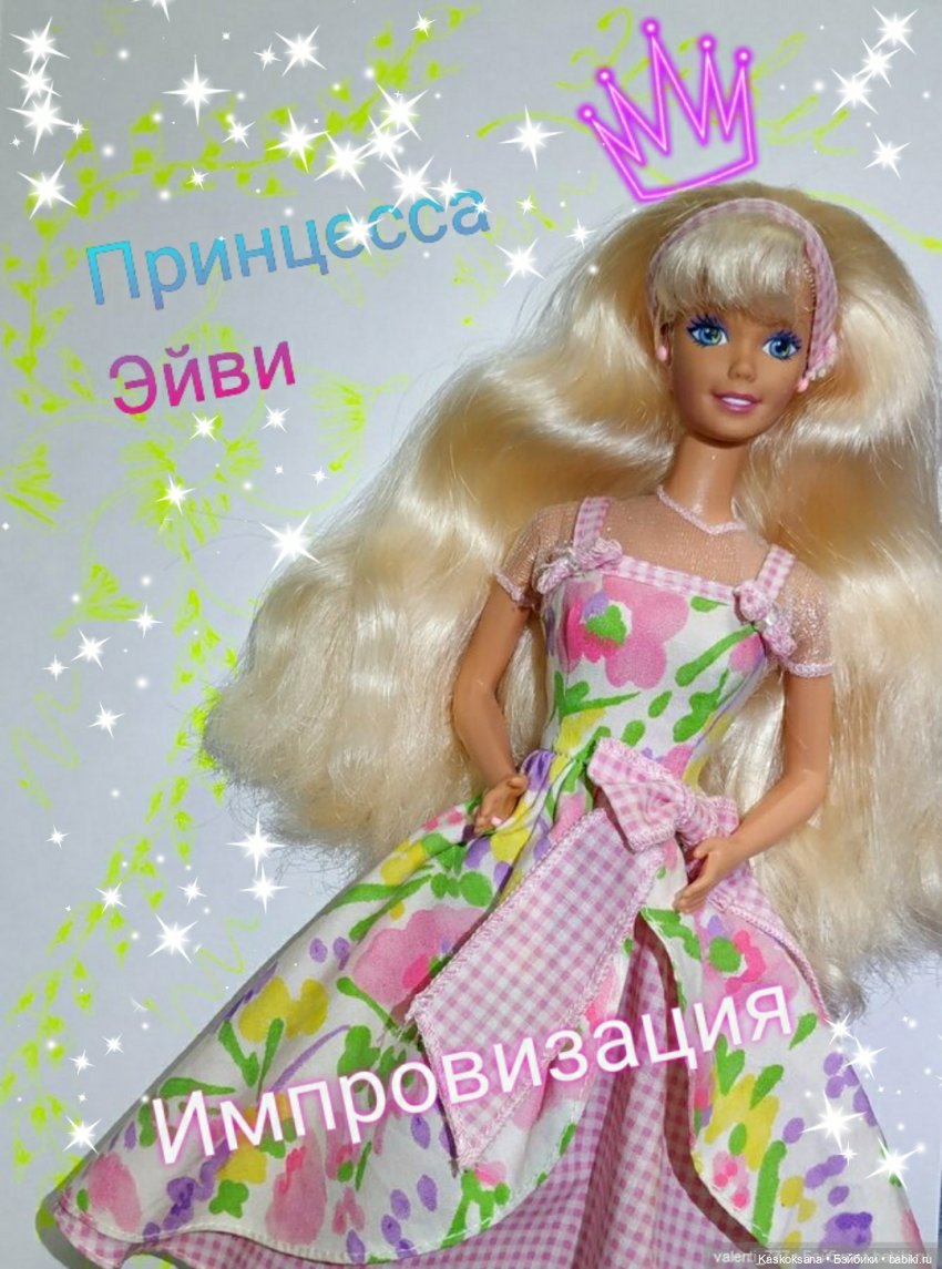 Флешмоб. "Я - принцесса". А ну-ка, девушки, а ну, винтажечки | Бэйбики Флешмоб. "Я - принцесса". А ну-ка, девушки, а ну, винтажечки