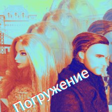 Погружение. Реальность