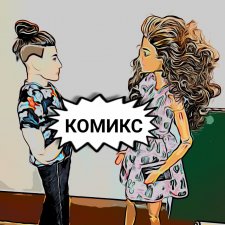 "Комикс" Новая страница 8