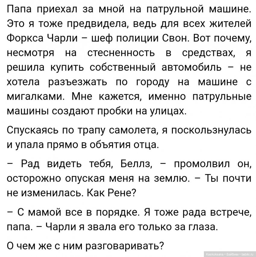 Форкс март. Эпизод 3 Сумерки | Бэйбики Форкс март. Эпизод 3 Сумерки