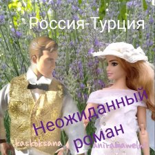 "Неожиданный роман" Свадебный пикник