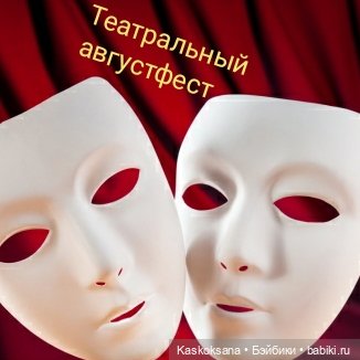 Конкурс "Интермедия". Театральный августфест. Уточнение (фото 2)