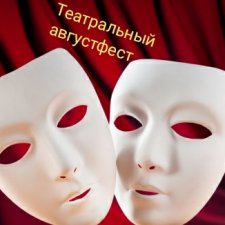 Конкурс "Интермедия". Театральный августфест. Уточнение