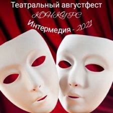 Прием заявок открыт. Театральный августфест. Конкурс "Интермедия"