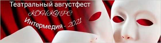 Театральный августфест. Конкурс "Интермедия". Церемония открытия