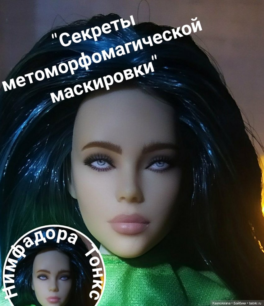 Нимфадора Тонкс. Секреты маскировки