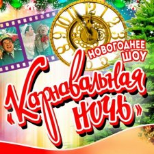 Карнавальная ночь. Анонс