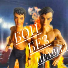 Бои без правил. Бой Первый. Информационный