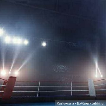 Бои без правил. Бой Первый. Информационный