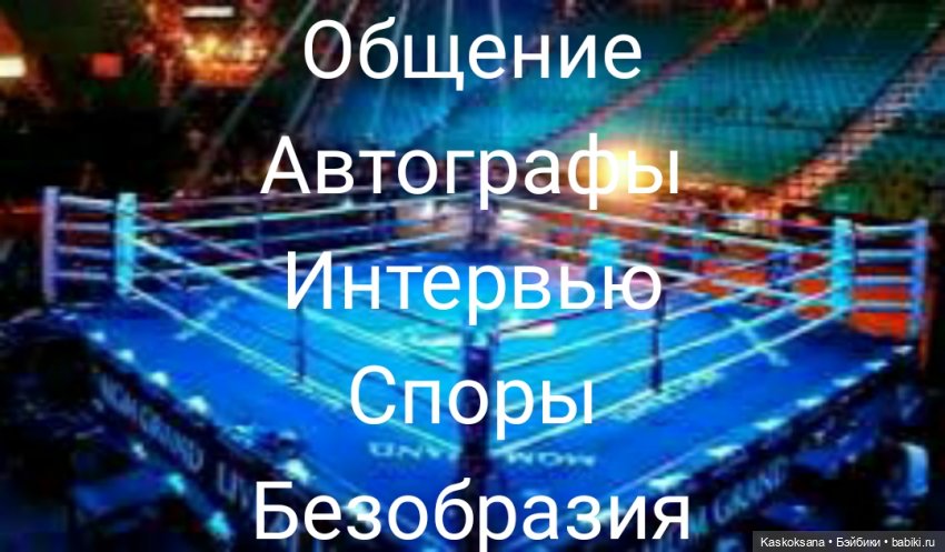 Бои без правил. Бой Первый. Информационный