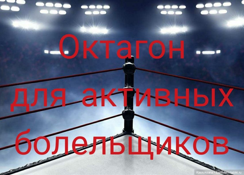 Бои без правил. Бой Первый. Информационный