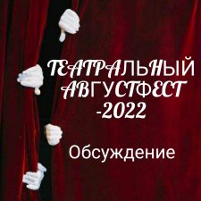 Обсуждение Театральный августфест 2022
