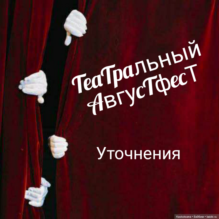 Театральный августфест. Уточнения | Бэйбики Театральный августфест. Уточнения