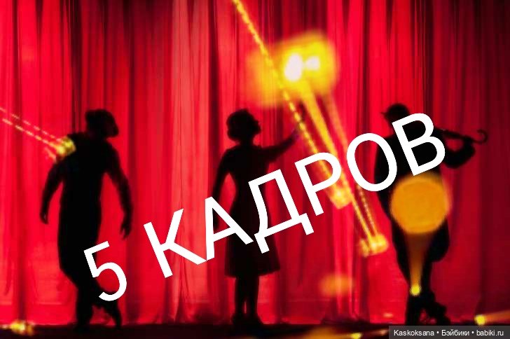 Театральный августфест. День спектаклей "5 кадров"