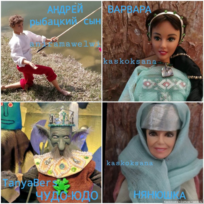 Варвара - краса. Коллективное закулисье: как оживают сказки