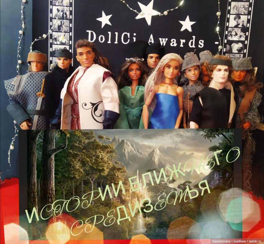 "Средиземье" и "Сумерки" на Красной дорожке DollCi