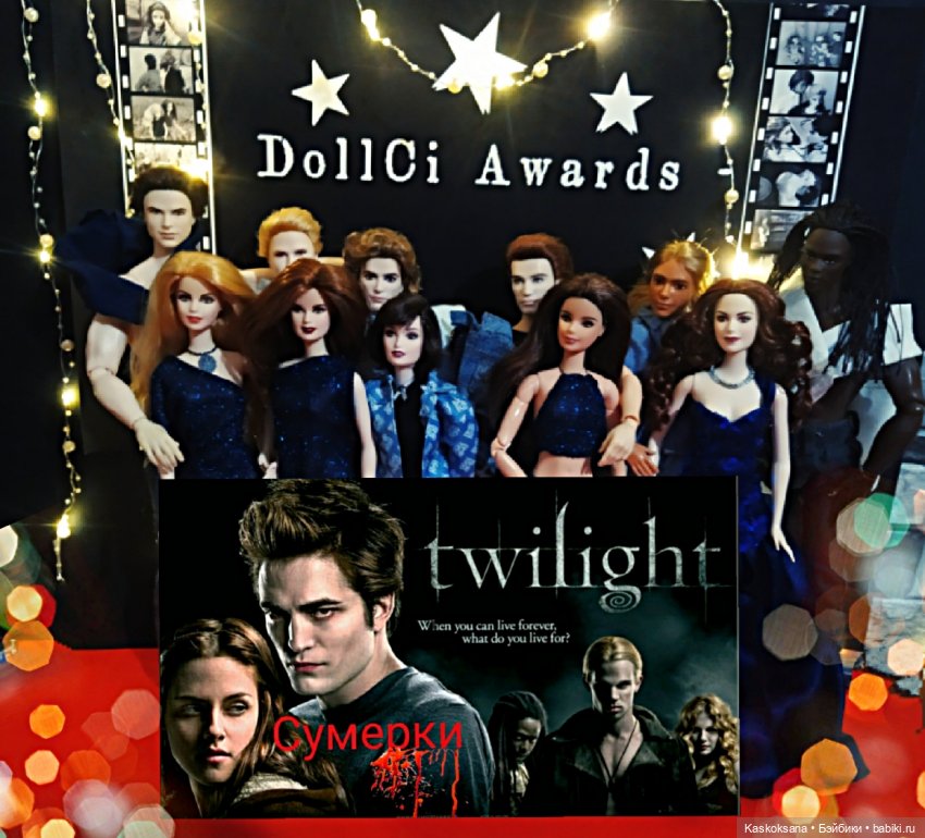 "Средиземье" и "Сумерки" на Красной дорожке DollCi