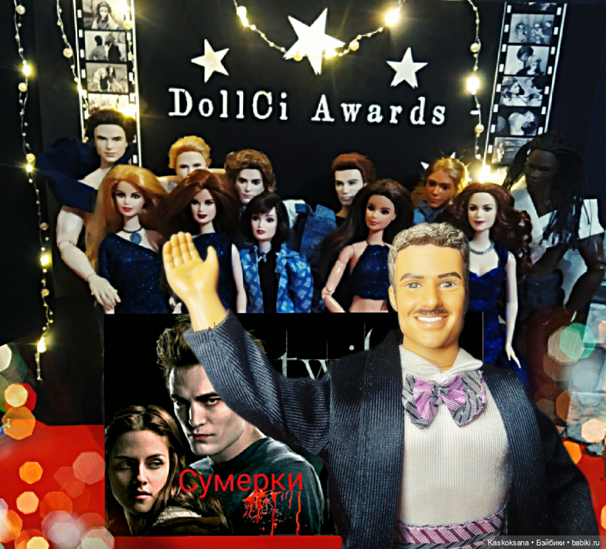 "Средиземье" и "Сумерки" на Красной дорожке DollCi