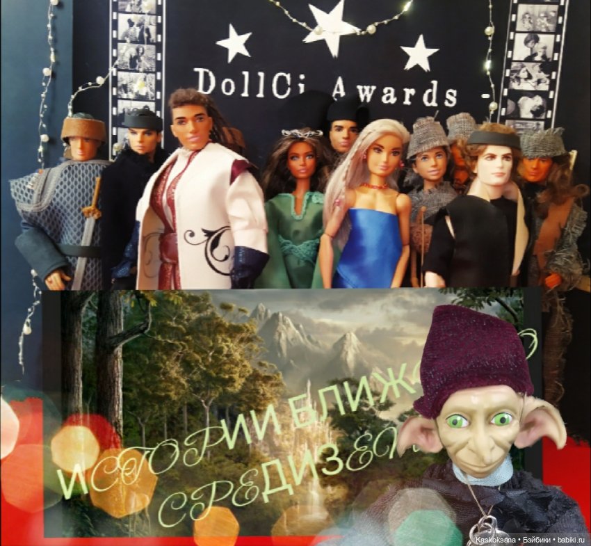 "Средиземье" и "Сумерки" на Красной дорожке DollCi