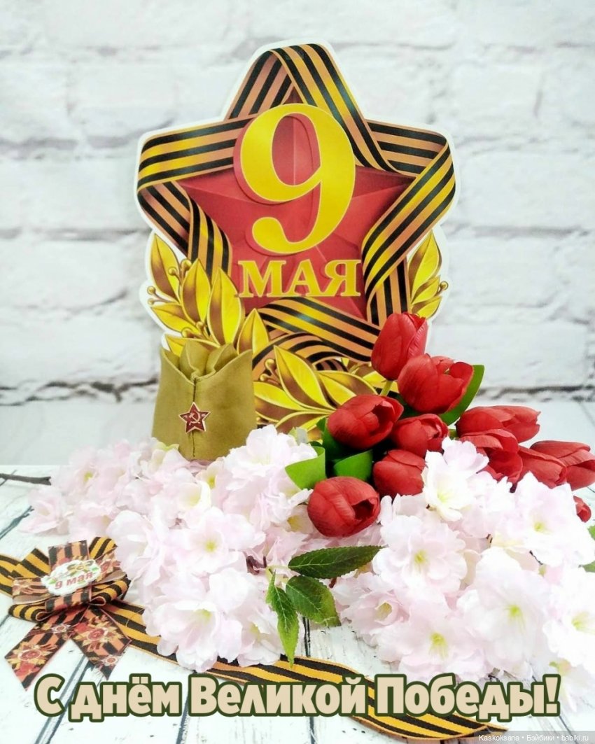 С Днем Великой Победы! Помню! Горжусь (фото 2)