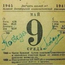 С Днем Великой Победы! Помню! Горжусь!