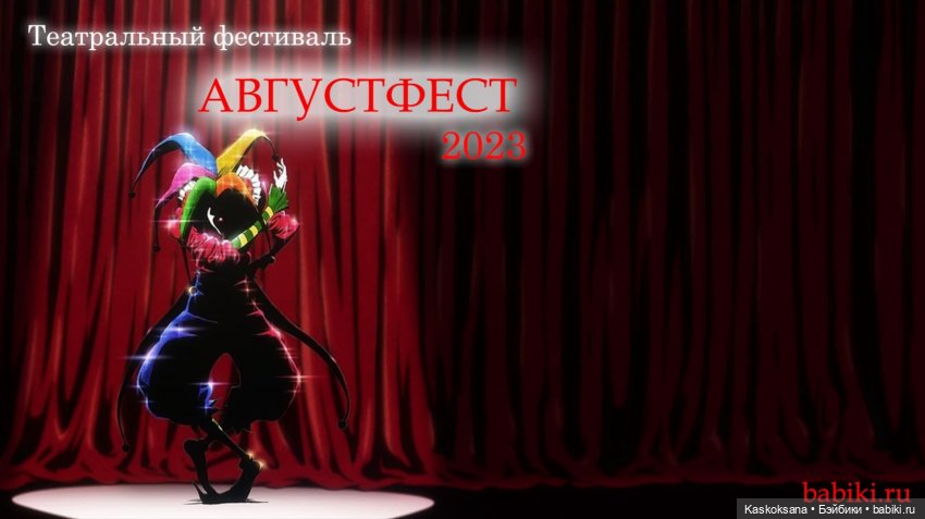 Театральный августфест 2023. Открытие