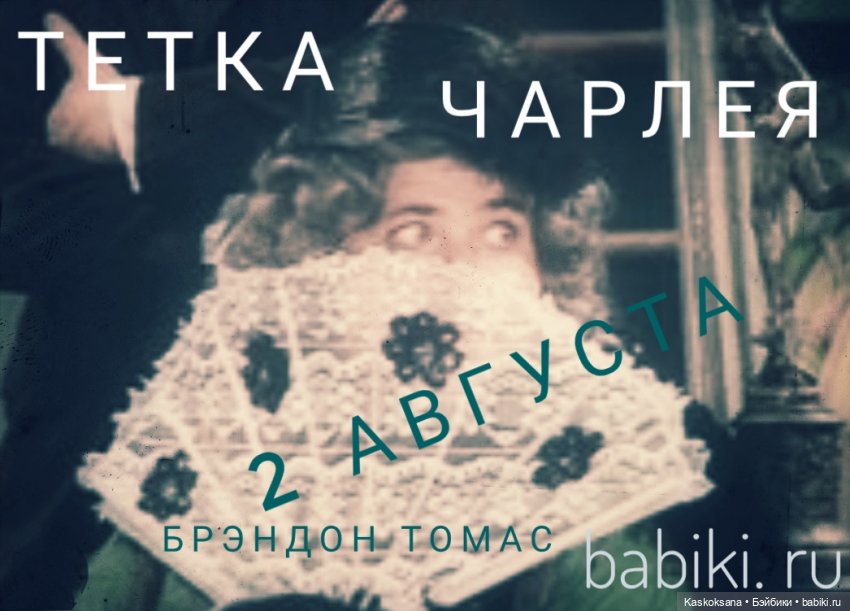 Августфест. Тетка Чарлея — АвгустФест: фестиваль кукольных театров и спектаклей