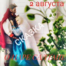 Августфест. Сказка о царе Салтане
