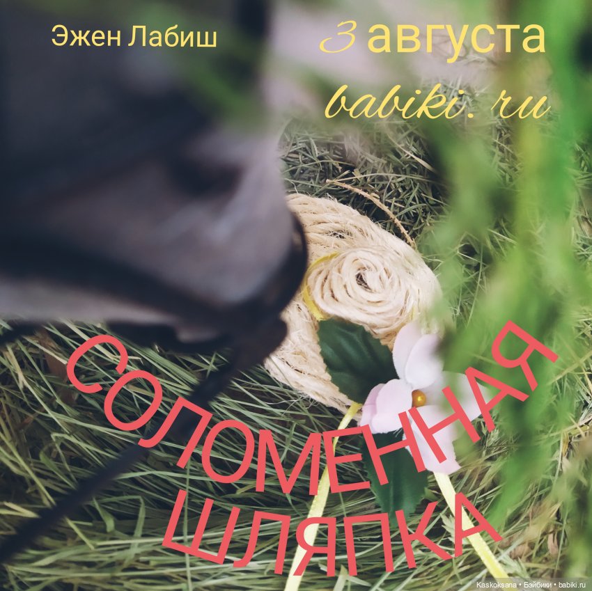 Августфест. Соломенная шляпка. Рассказ Фадинара
