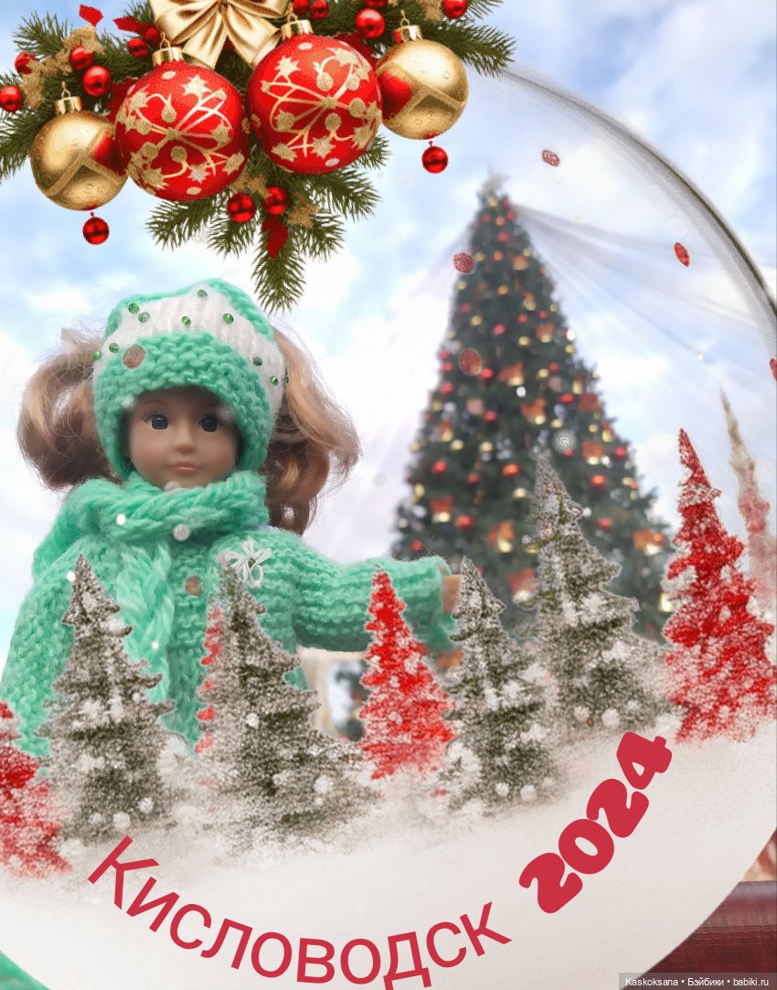 Лори, елки, Кисловодск — Куклы Lori (Лори): Battat