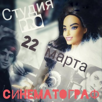 Анонс: Синематограф