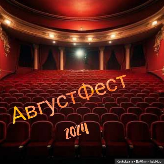 АвгустФест 2024: обсуждение