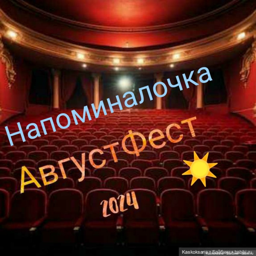 АвгустФест 2024. Напоминалочка