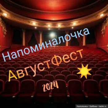 АвгустФест 2024. Напоминалочка