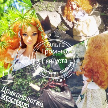 Августфест. Профессия - ведьма. Драконология. Часть  вторая