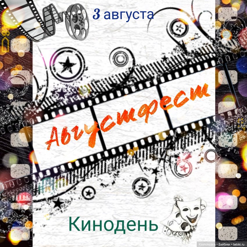 АВГУСТФЕСТ 2024. Открытие