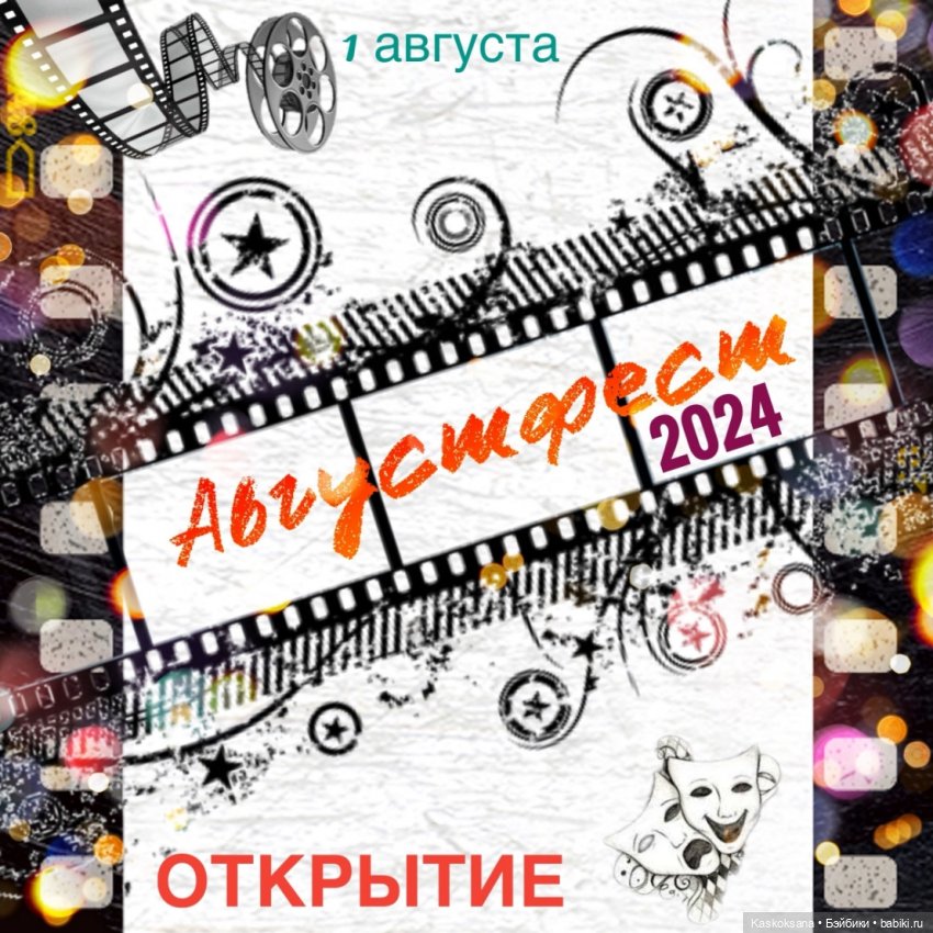 АВГУСТФЕСТ 2024. Открытие