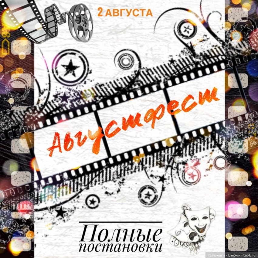 АВГУСТФЕСТ 2024. Открытие