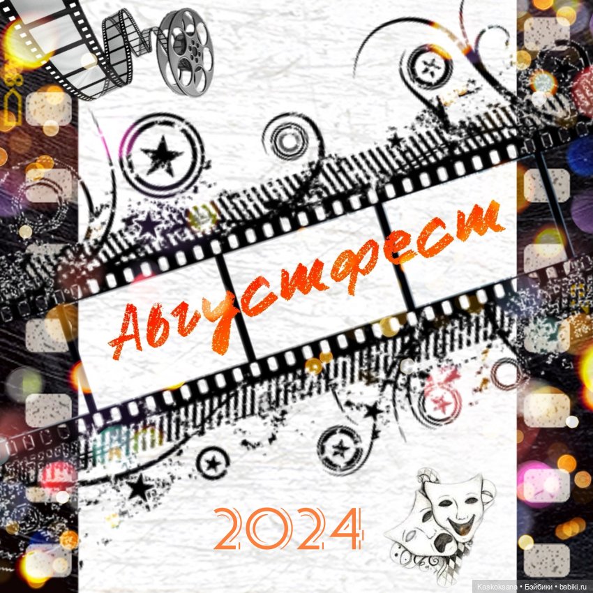 АВГУСТФЕСТ 2024. Открытие