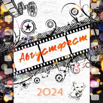 АВГУСТФЕСТ 2024. Открытие