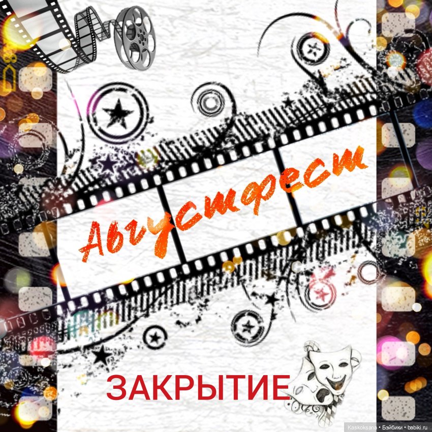 Августфест. Закрытие — АвгустФест: фестиваль кукольных театров и спектаклей