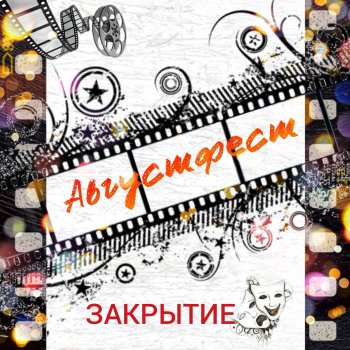 Августфест. Закрытие