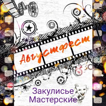 Августфест. Закулисье, мастерские