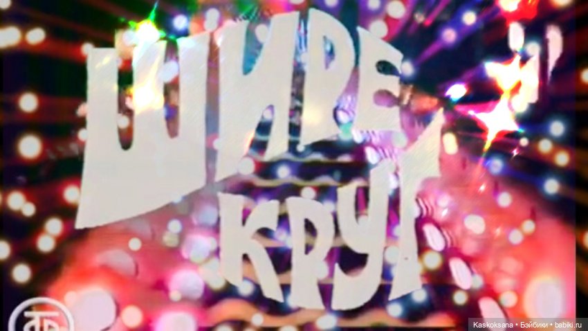 Новогодняя телепрограмма. Шире круг. "Снег кружится"