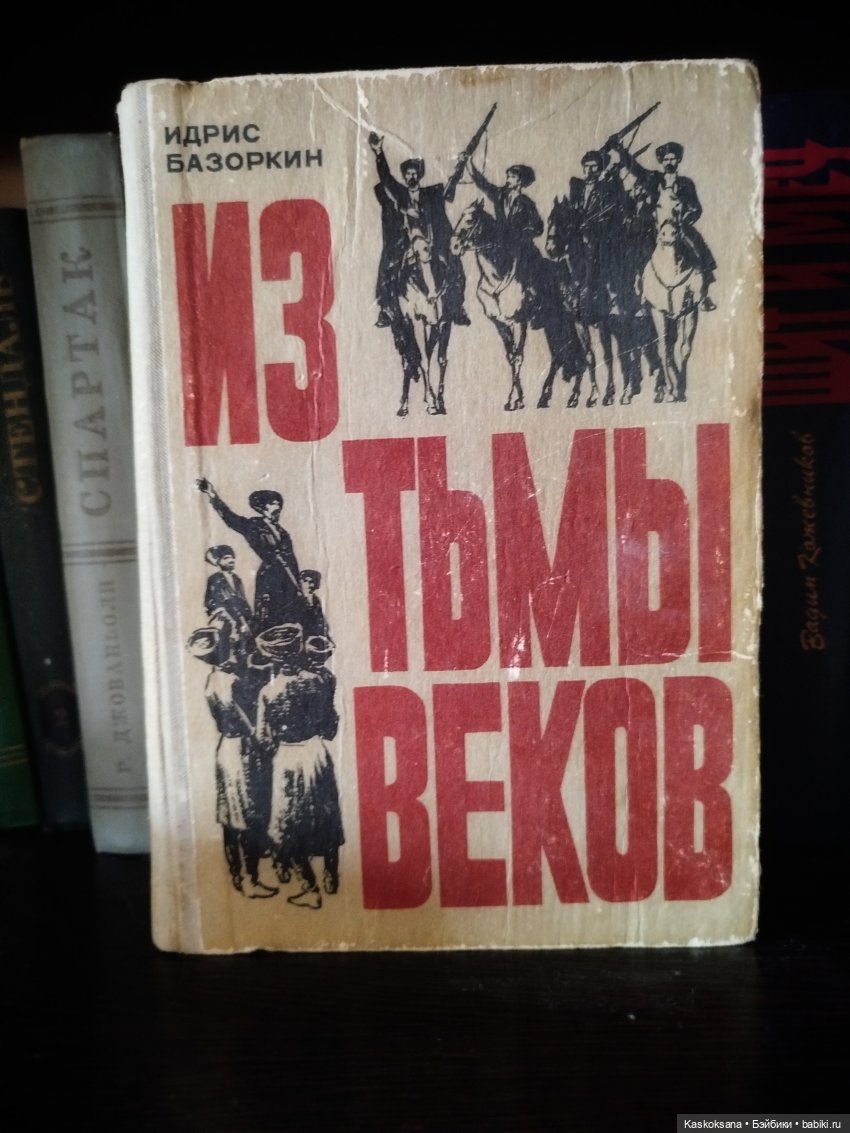 Из тьмы веков. О книге и особенностях "экранизации" (фото 3)
